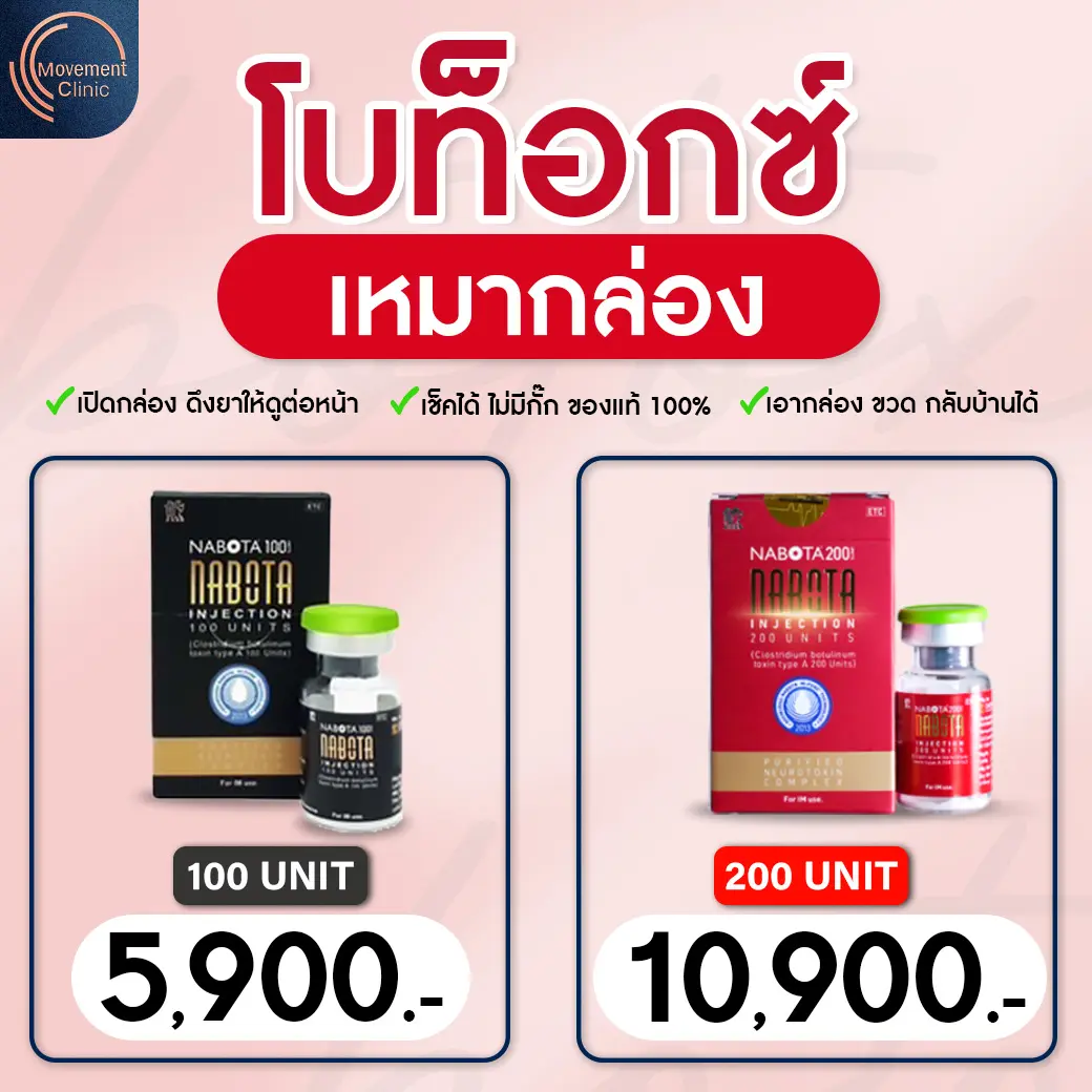 โบ Nabota แบบเหมากล่อง 100u=5,900 200u=10,900