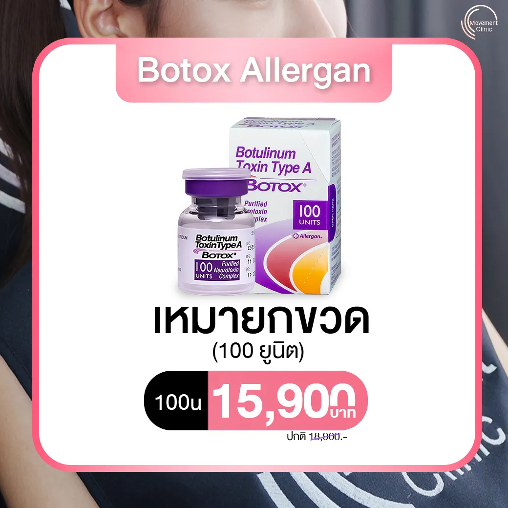 โบทอก Allergan โบอันดับ1จากอเมริกา ประสิธิภาพสูงสุด