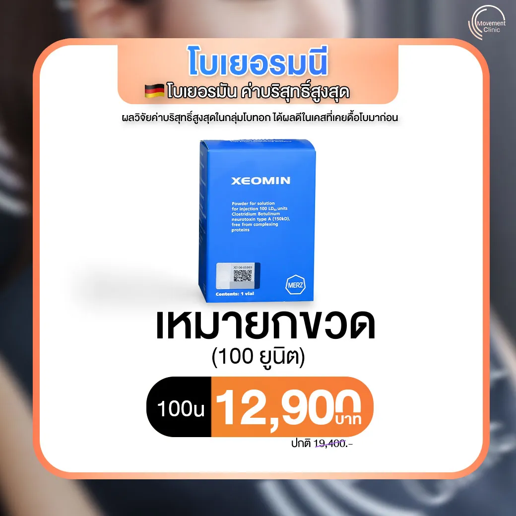 โบทอก Xeomin โบคุณภาพจากเยอรมณี ค่าความบริสุทธิ์สูงสุด ราคาเหมายกขวด 12,900บาท ที่ movementclinic เท่านั้น